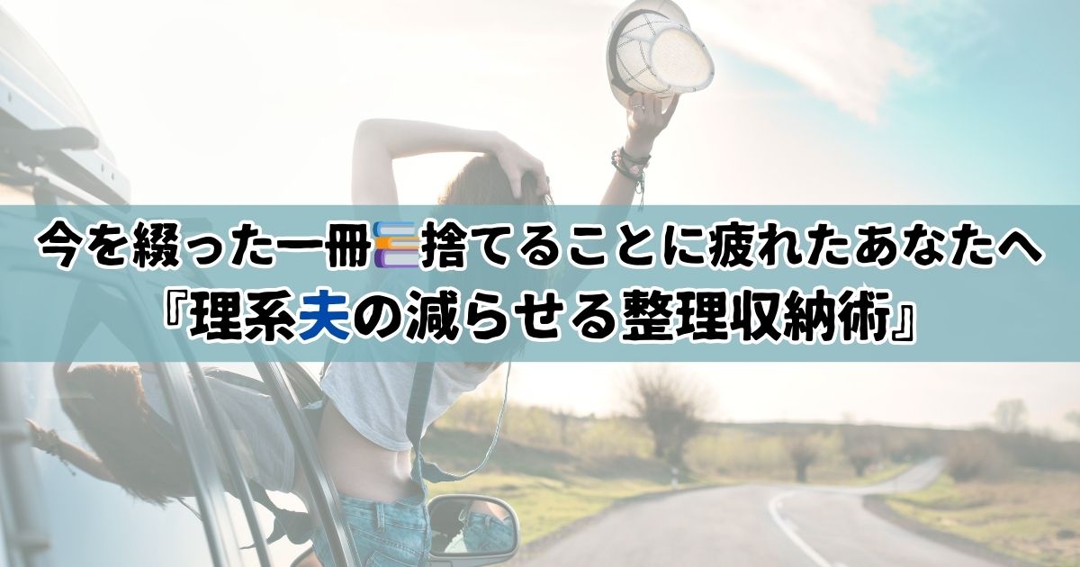 今を綴った一冊　理系夫の減らせる整理収納術