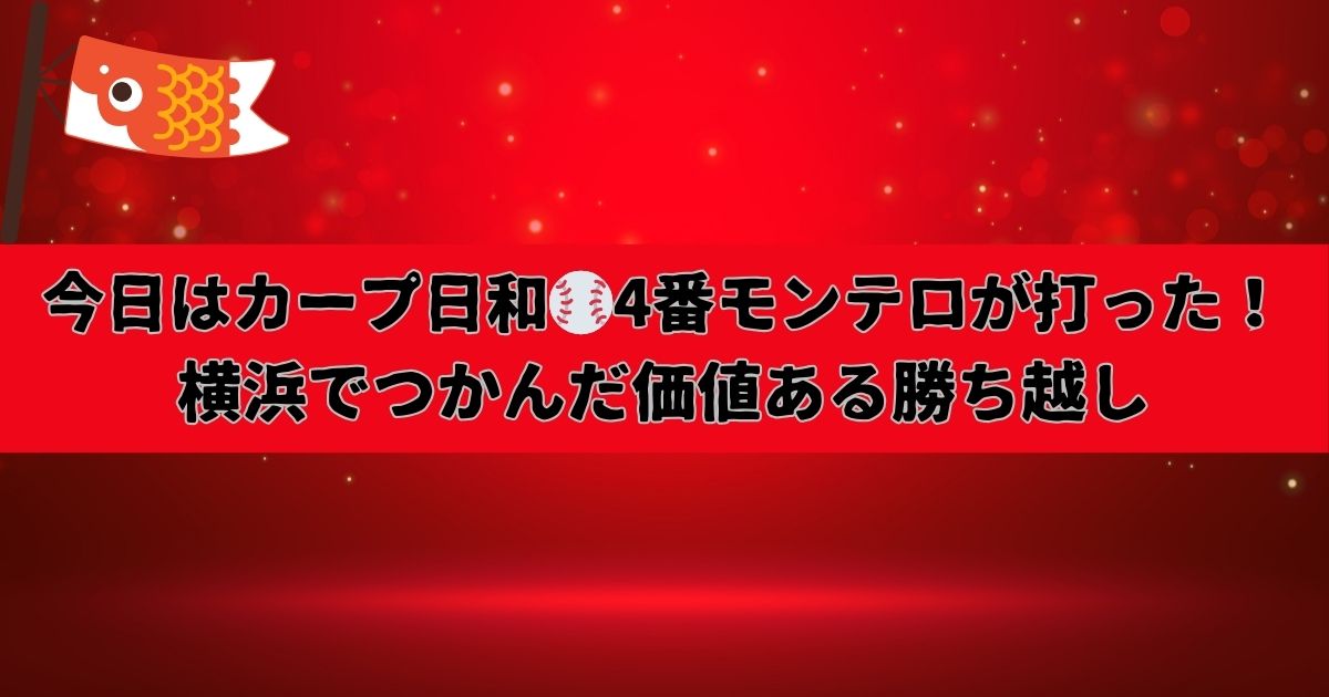今日はカープ日和　４番モンテロが打ち横浜での勝ち越し