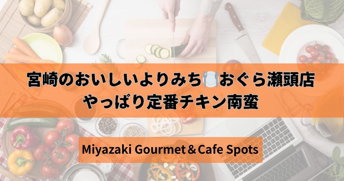 宮崎のおいしいよりみち　おぐら瀬頭店 定番チキン南蛮