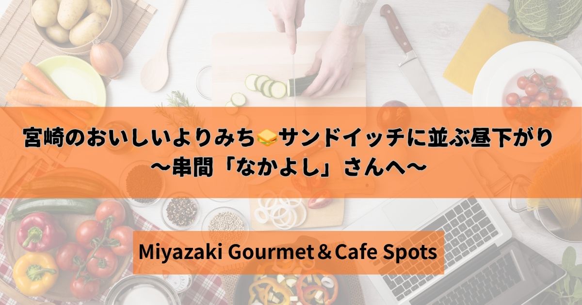 宮崎のおいしいよりみち　串間「なかよし」さんへ