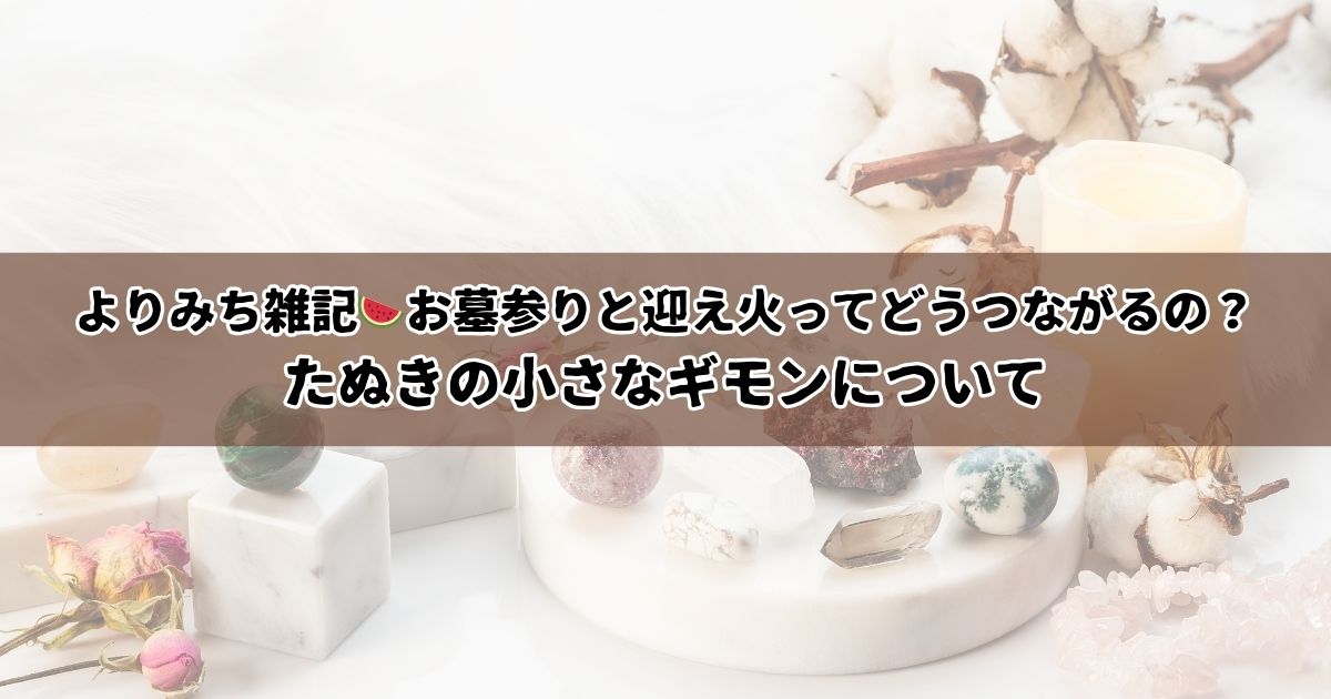 お墓参りと迎え火ってどう繋がるの？