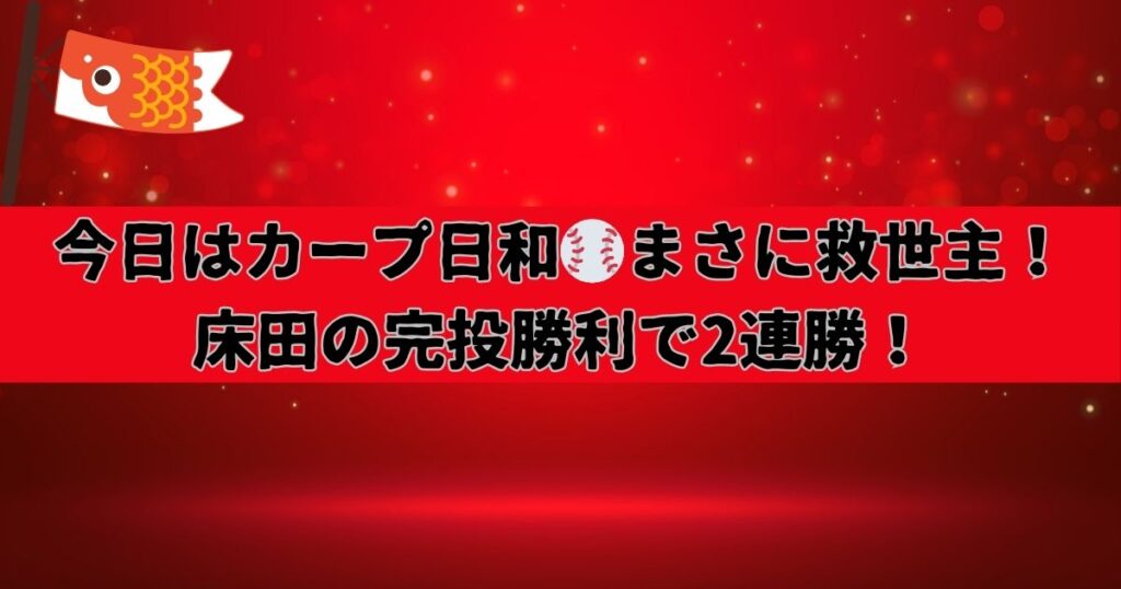 まさに救世主！床田の完投勝利で２連勝