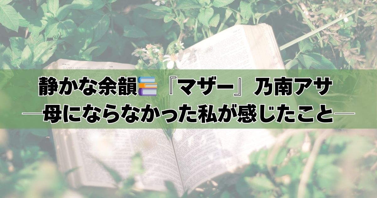 静かな余韻『マザー』乃南アサ
